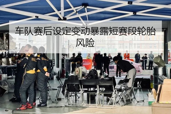 车队赛后设定变动暴露短赛段轮胎风险 - YX SPORTS
