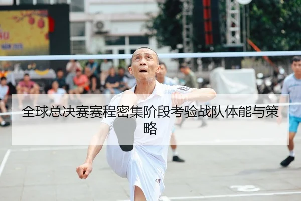 全球总决赛赛程密集阶段考验战队体能与策略 | YX SPORTS